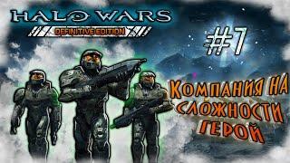 Halo Wars #7 -  11 и 12 миссия. Компания на сложности Герой.