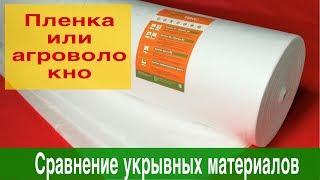 Сравнение укрывных материалов:агроволокно и плёнка.Наши маточники и новый проект.