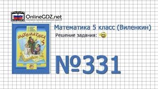 Задание № 331 - Математика 5 класс (Виленкин, Жохов)