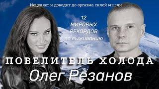 Повелитель Холода Олег Резанов. Об оргазме без контакта, чудесном исцелении и 12 мировых рекордах