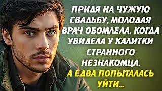 Придя на чужую свадьбу, молодая врач обомлела, когда увидела у калитки странного незнакомца