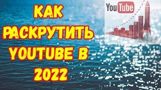 Как накрутить лайки, просмотры и подписчиков на YouTube. Раскрутка Ютуб Канала 2022