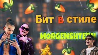 Написал БИТ в СТИЛЕ MORGENSHTERN/ Бит ЗА 4 МИНУТЫ / Fl Studio Mobile 3