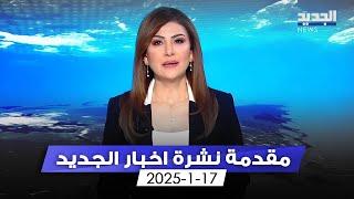 مقدمة النشرة المسائية - 17-1-2025