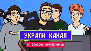 МУЛЬТИК - УКРАЛИ КАНАЛ НА 5.000.000 ПОДПИСЧИКОВ