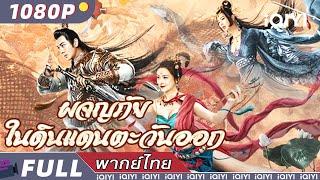 （พากย์ไทย）ผจญภัยในดินแดนตะวันออก JOURNEY OF EAST | แฟนตาซี แอคชั่น ย้อนยุค | iQIYI Movie Thai