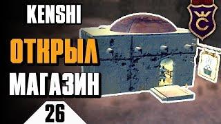 Открыл свой магазин ∎ Kenshi прохождение #26