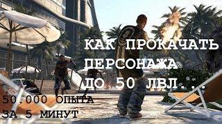 КАК БЫСТРО ПРОКАЧАТЬСЯ ДО 50 ЛВЛ DEAD ISLAND