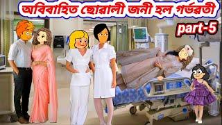 অবিবাহিত ছোৱালী জনী হল গৰ্ভৱতীpart-5/Assamese cartoon/Assamese seriel/#cartoon