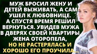 Муж бросил жену и детей выживать, а сам ушел к любовнице. А спустя время решил вернуться. Но...