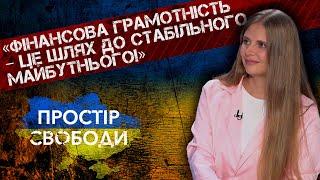 Ірина Науменко про фінансову грамотність #ПростірСвободи