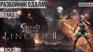 Lineage 2-Grand Crusade: Гайд по Разбойнику Одала(L2,Гайд,Нож,Руофф,RuOff, Blackbird)