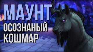 СТРИМ - Самый секретный маунт в WoW "Осознанный Кошмар" 5 часов!!!