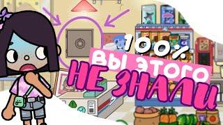 DID YOU KNOW?  Amazing things in toca life world ^^ easter eggs, secrets, hacks ~ Dora Carter