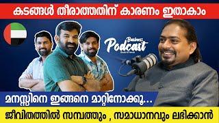 കടങ്ങൾ തീരാത്തതിന് കാരണം ഇതാകാം | മനസിനെ ഇങ്ങനെ മാറ്റിനോക്കു... | Business Podcast Video #dubai