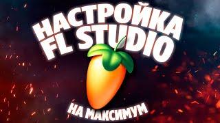 ПОЛНАЯ НАСТРОЙКА И ОПТИМИЗАЦИЯ FL STUDIO 21