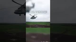 Транспонто-боевой верталëт, Ми-8АМТШ. Слава России!  #shorts #россия