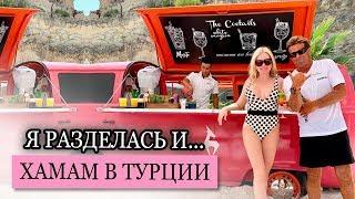 ТУРЕЦКАЯ БАНЯ ХАМАМ | ТУРЦИЯ 2019 | ИНТЕРЕСНЫЕ ФАКТЫ О ТУРЦИИ | АНТАЛИЯ