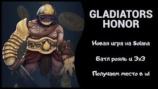 Gladiators Honor - новая p2e игра на Solana без вложений, дата выхода, получаем легкий whitelist