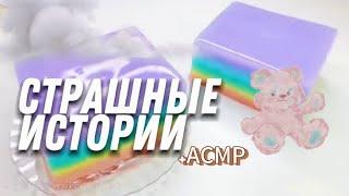 СТРАШНЫЕ ИСТОРИИ от Даши Рокс + АСМР| Сборник историй