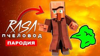 Клип Песня ПУКАЮЩИЙ ЖИТЕЛЬ ИЗ МАЙНКРАФТ Rasa ПЧЕЛОВОД ПАРОДИЯ minecraft реп