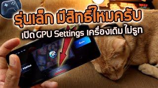 Unlock GPU Settings [MIUI] Game Turbo