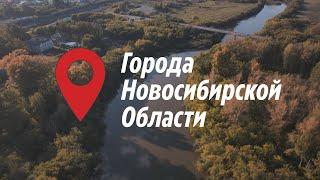 Города новосибирской области