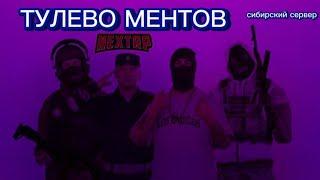 Тулево ментов | Помощь дальнобойщикам | NEXT RP