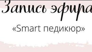 Smart педикюр. Бураева Екатерина, инструктор фирмы Smart