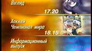 Программа передач ОРТ 08 05 1998 Отрывок