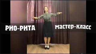 РИО РИТА мастер-класс