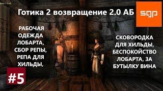 #5 РАБОЧАЯ ОДЕЖДА ЛОБАРТА, РЕПА ДЛЯ ХИЛЬДЫ, БЕСПОКОЙСТВО ЛОБАРТА. Готика 2 возвращение 2.0 АБ