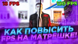 КАК ПОВЫСИТЬ ФПС НА МАТРЁШКЕ РП // 120FPS в КРМП МОБАЙЛ