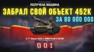 Объект 452К за 80 МИЛЛИОНОВ (Конструкторское бюро 2024) World of tanks NEW TANK!!!