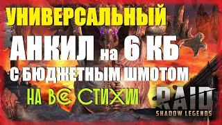 RAID: Shadow LegendsАНКИЛ - 2 ЛЮДОЕДА + 3 ДД (скорости, шмот, таланты) На все цвета КБ!