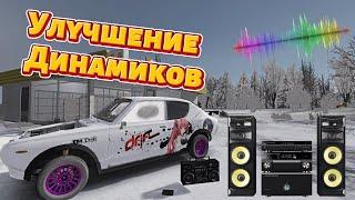 УЛУЧШЕНИЕ ДИНАМИКОВ! Моды для баса! (My Summer Car)