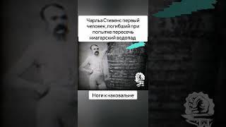 Первый погибший при попытке пересечь Ниагарский водопад #факт