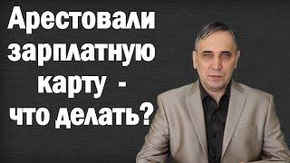 Арест зарплатной карты приставами или списание денег с карты банком без предупреждения