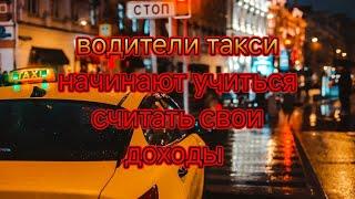 водители такси учатся считать свои доходы, но не все