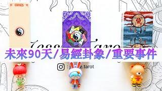 [Jessie占卜] 易經+塔羅牌占卜 未來90天易經卦象+重要事件占卜！超神奇能量！（不受時間空間性別限制）