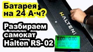 ТЕСТ батареи электроСАМОКАТА Halten RS-02 || Разбираем электросамокат #Пермь