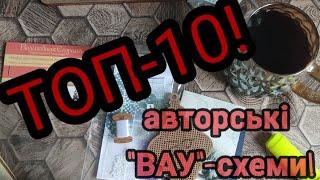 ТОП-10 "ВАУ!"- авторські схеми