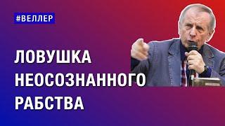 ЛОВУШКА  НЕОСОЗНАННОГО  РАБСТВА:  МЫ  ПОЧТИ  ВДЕЛИСЬ   #веллер  27 10 2024