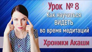 Как помочь себе вызвать видения/образы во время чтения Хроник Акаши. Каналы восприятия: яснознание..