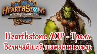 Hearthstone ЛОР - Тралл, Величайший вождь и шаман Орды