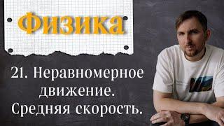 Урок 21.  Неравномерное движение.  Средняя скорость. 7 класс