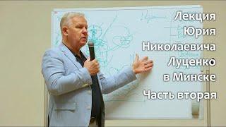 Помощь для Души и от Души. Лекция Юрия Николаевича Луценко в Минске 17.07.2022. Часть вторая.