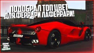 НАКОНЕЦ ПОДОБРАЛ ТОПОВЫЙ ЦВЕТ ДЛЯ FERRARI LAFERRARI! - MTA PROVINCE