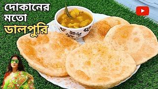 একদম দোকানের মতো ডালপুরি বানাবার সহজ পদ্ধতি | Dal puri recipe bengali | Dalpurir recipe in bengali