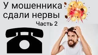 У мошенника сдали нервы (часть 2) / Мошенник звонит на телефон Сентябрь 2021